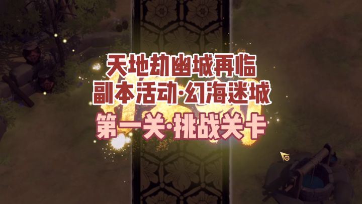 大神攻略丨异闻-幻海迷城1、3章挑战关卡超详细视频攻略奉上！ 1截图