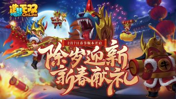 【造梦无双2月7日更新公告】除岁迎新 新春献礼