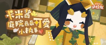 新歌来袭！卡米酱晋升妖怪屋新生代歌手！