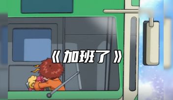 数码宝贝新世纪：数码欢乐局丨数码宝贝歌友会-起风了改编《加班了》