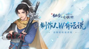 【壁纸福利】实力宠粉，《新仙剑奇侠传之挥剑问情》美图壁纸请查收！