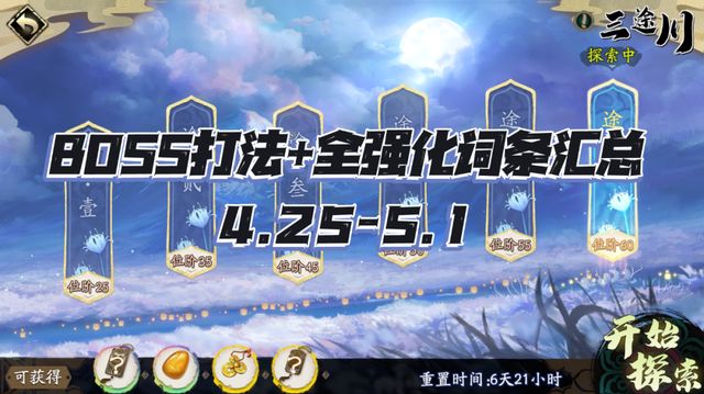 天地劫手游：三途川打法及词条汇总！这周运气挺好！（4.25-5.1）截图