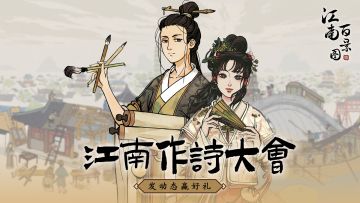 【已开奖】江南作诗大会开始，发动态赢取你的《江南百景图》周边！