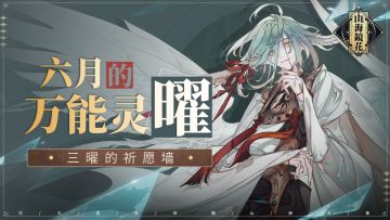 【活动】《山海镜花》【福利发送！六月的万能灵曜】---开奖啦！！！