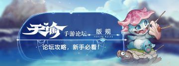 【版规】《天谕手游》社区版规（必看）
