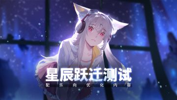 《X2解神者》星辰跃迁测试-【配乐向】优化内容