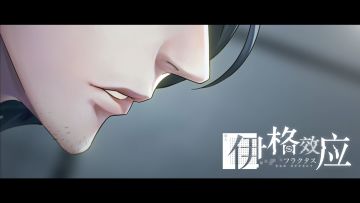 【520重磅】伊格效应-悬疑视频