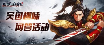 【福利活动】考考你的历史题——吴国知多少