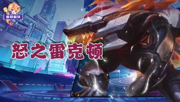 怒之雷克顿，1费赌狗新秀，吃分稳到爆