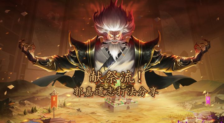 【三国论战】献祭流！郭嘉魏国卡组打法分享。截图