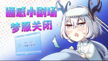 【通感小剧场】梦服关闭
