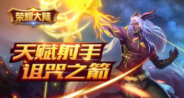 天赋射手《荣耀大陆》蛮荒族英雄诅咒之箭绝密资料