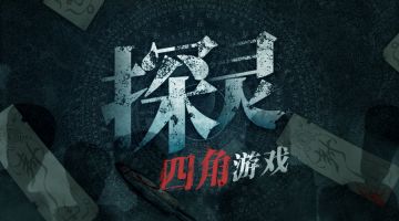 《戏精大侦探》x《探灵》二次联动！剧本《探灵之四角游戏》今日上线