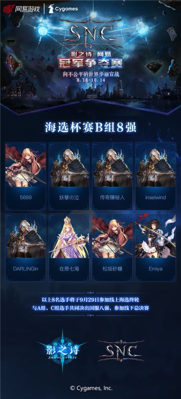 《影之诗》网易冠军争夺赛（SNC) 海选杯赛B组晋级选手诞生