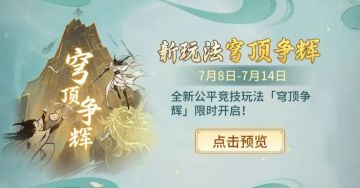 玩法预告丨四个修炼方向任意选，这个限时新玩法有何奥秘？