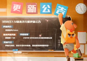 【公告】3月8日先行服v7.51版本更新公告
