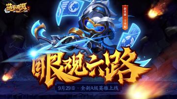 全新英雄-千里眼震撼上线，假期活动惊喜开启！《造梦西游外传》9月30日更新公告