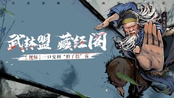 【武林盟·视频】一个安利视频“拍了拍”你