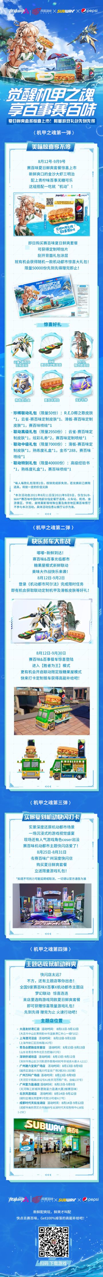 《机动都市阿尔法》x《SUBWAY》x《百事可乐》联动来袭！