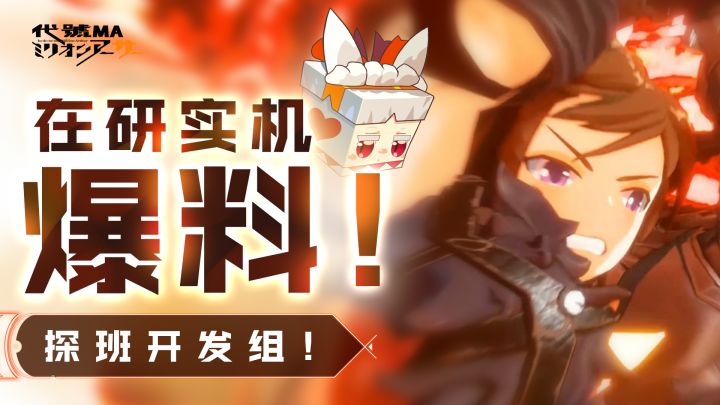 「盒子通讯站」在研实机爆料!探班《代号MA》开发组截图