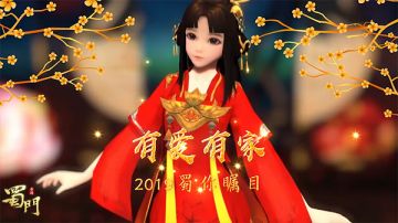 萌萝红装贺岁 《蜀门手游》新年狂欢盛典开启