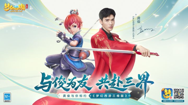 与俊为友,共赴三界!《梦幻西游三维版》全新代言人龚俊惊艳降临截图