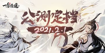 《一念逍遥》公测定档！来年2月1日，共赴一场水墨修仙之旅！