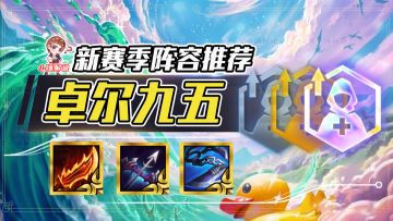 云顶之弈：学会卓尔运营，公式化答案，一个卓尔吃分，两个吃鸡