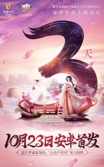 《锦绣未央》手游首发3天倒计时