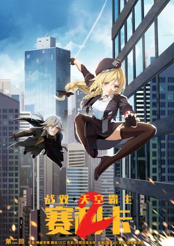 《战双帕弥什》《天空霸主赛利卡》第二季