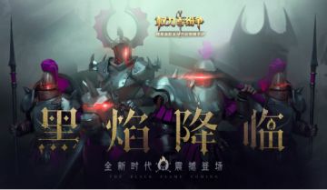 黑焰降临！《权力与纷争》新资料片专题页上线