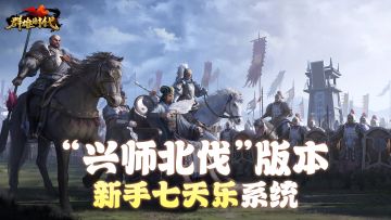 “兴师北伐”版本 | 『新手七天乐』系统介绍