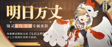 新测试情报丨全新镜灵专属皮肤“明日万丈”、“繁花锦年”登录缘聚测试！