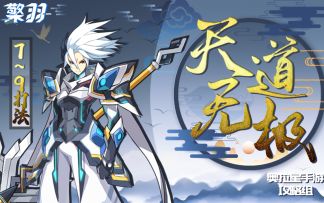 【奥拉星官方攻略组】天道挑战7~9关无升星打法攻略-檠羽 1