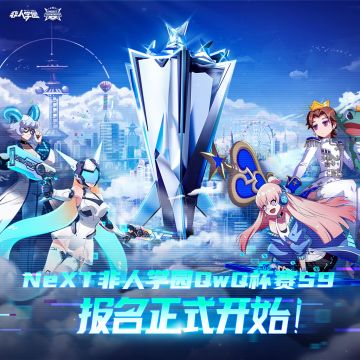 网易电竞NeXT2021《非人学园》QwQ杯赛S9报名火热进行中，报名赢奖学金！