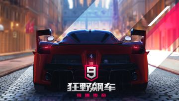 《狂野飙车9：竞速传奇》国服来了！官网预约现已开启