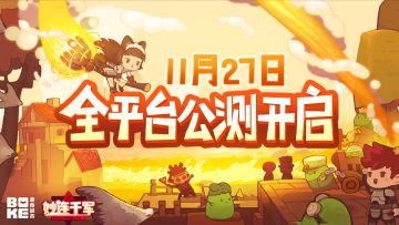 【有奖活动】妙连千军_冒险开启！挑战征集蓄势待发