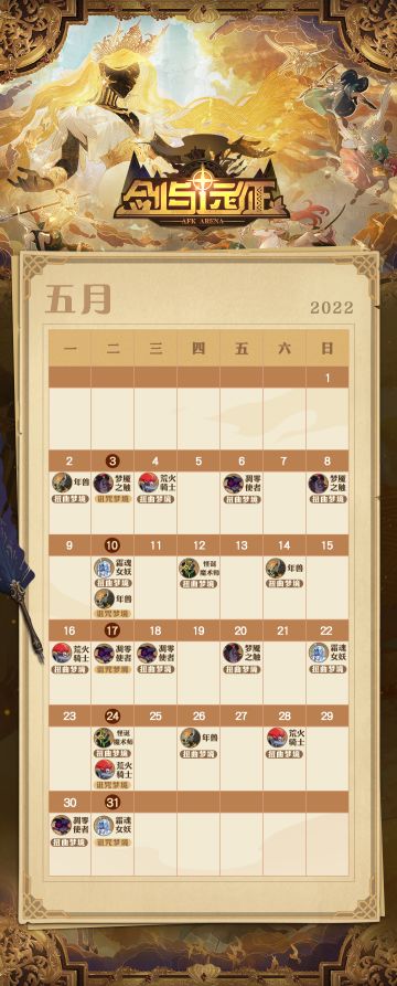 《剑与远征》五月专属日历
