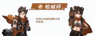 于千里之外主导战场！天空职业介绍之【枪械师】