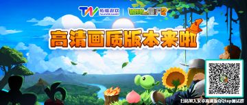 【获奖公示】《PVZ2》安卓高清画质版本真的来了，小僵僵们快去体验一波吧！