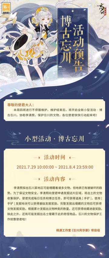 【忘川风华录】7月29日小型活动·博古忘川预告