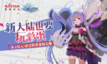 新大陆也要玩彩蛋！《苍之纪元》冒险彩蛋曝光