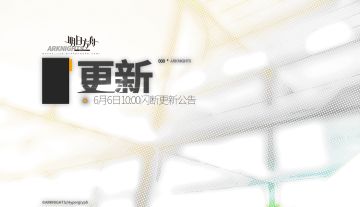 《明日方舟》6月6日10:00闪断更新公告