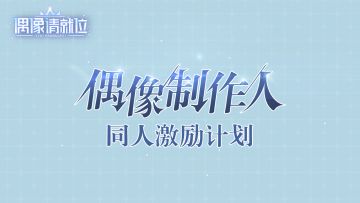 活动 | 偶像制作人-同人激励计划