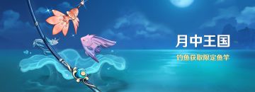 「月中王国」活动：钓鱼获取限定鱼竿！