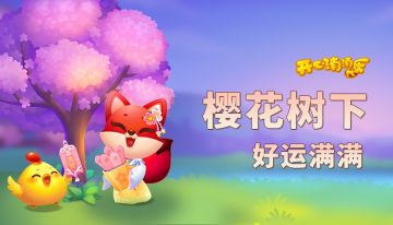 【玩法攻略】樱花树下祈愿签，好运满满永相伴~