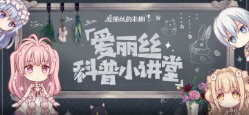 【叮——】爱丽丝科普小讲堂开课了（内含研发小哥热辣出演）