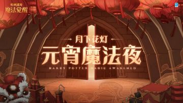 共聚霍格沃茨元宵魔法夜，领取节日好礼和主题魔法壁纸
