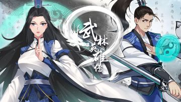 《武林英雄传》六周年资料片【武极化宗】强势来袭（内含更新内容）