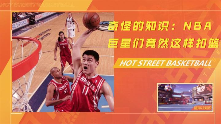 奇怪的知识增加了,乐福扣碎篮板被吓呆,姚明却欺负小朋友截图